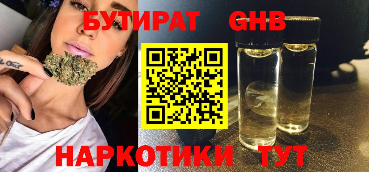 БУТИРАТ GHB  БУТИРАТ  Москва  Вход с VPN 